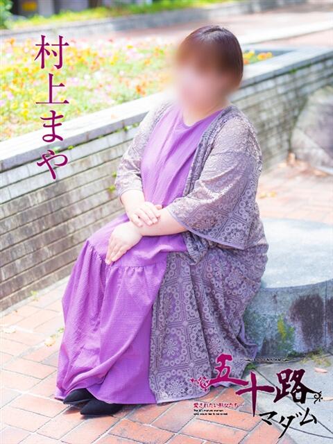 村上まや 五十路マダム　広島店（熟女デリヘル）