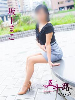 坂下まこ 五十路マダム　広島店（薬研堀/デリヘル）