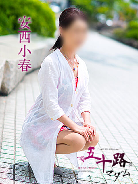 安西小春 五十路マダム　広島店（熟女デリヘル）