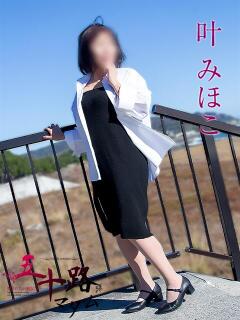 叶みほこ 五十路マダム静岡店（カサブランカG）（静岡/デリヘル）