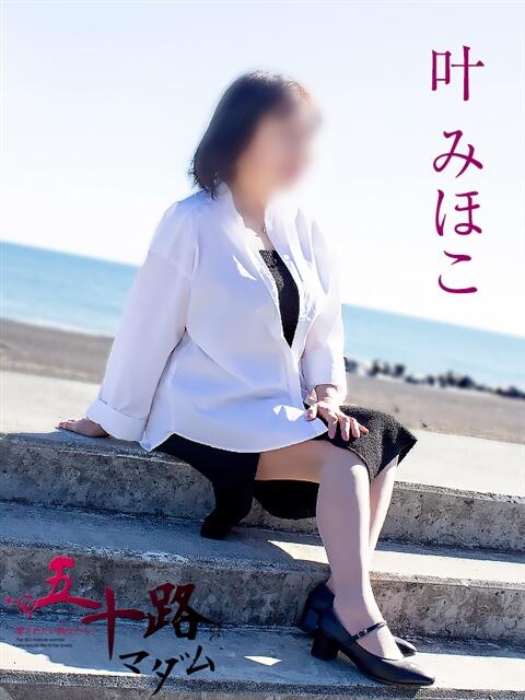 叶みほこ 五十路マダム静岡店（カサブランカG）（熟女デリヘル）