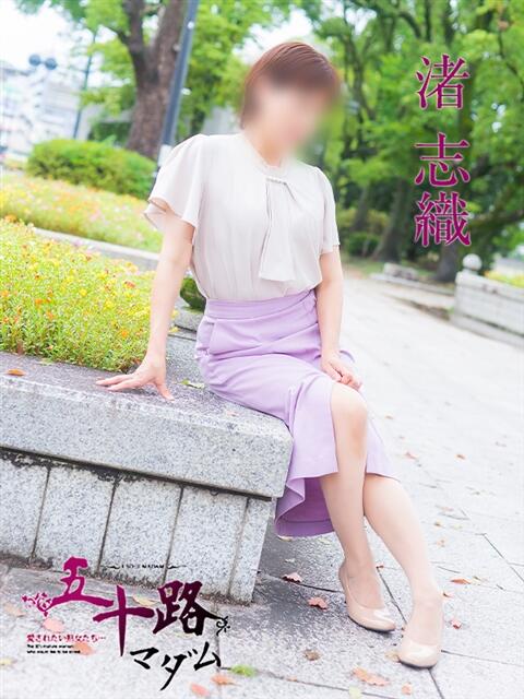 渚志織 五十路マダム　広島店（熟女デリヘル）
