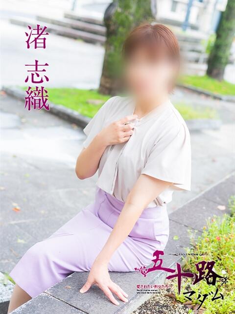 渚志織 五十路マダム　広島店（熟女デリヘル）