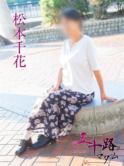 松本千花 五十路マダム　広島店（熟女デリヘル）