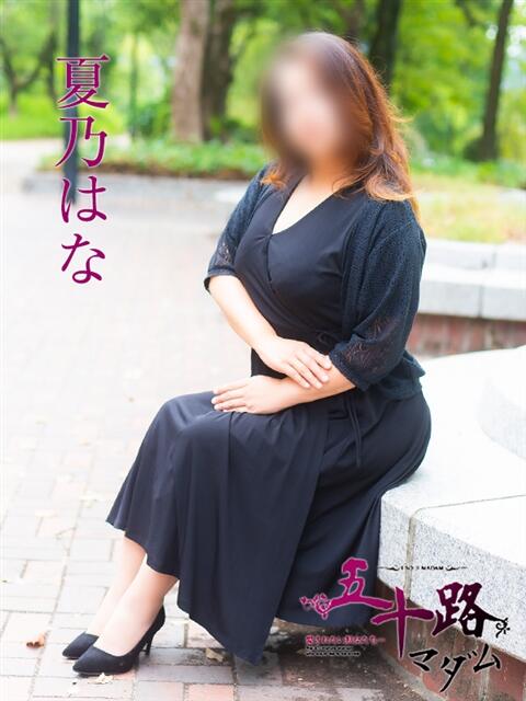 夏乃はな 五十路マダム　広島店（熟女デリヘル）