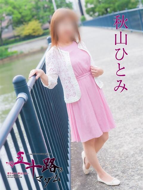 秋山ひとみ 五十路マダム　広島店（熟女デリヘル）