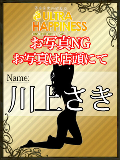 川上さき ウルトラハピネス（デリヘル）