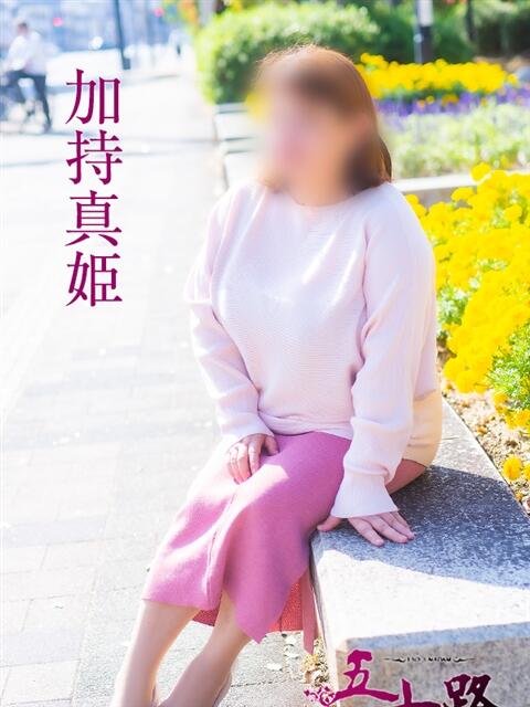 加持真姫 五十路マダム　広島店（熟女デリヘル）