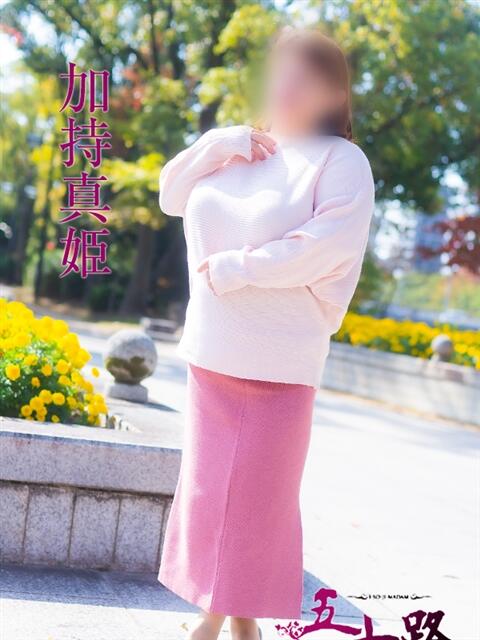 加持真姫 五十路マダム　広島店（熟女デリヘル）