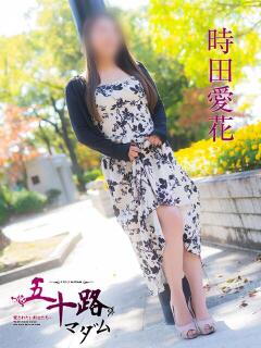 時田愛花 五十路マダム　広島店（薬研堀/デリヘル）