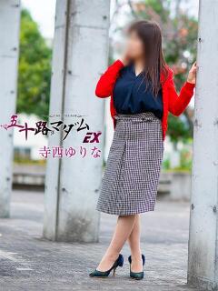 寺西ゆりな 五十路マダム エクスプレス京都店（竹田/デリヘル）
