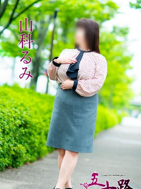 山科るみ 五十路マダム 愛されたい熟女たち 高松店（熟女デリヘル）