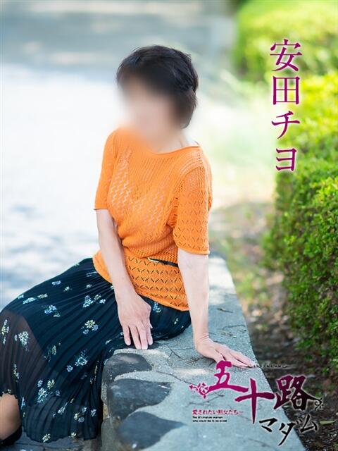 安田チヨ 五十路マダム 愛されたい熟女たち 高松店（熟女デリヘル）