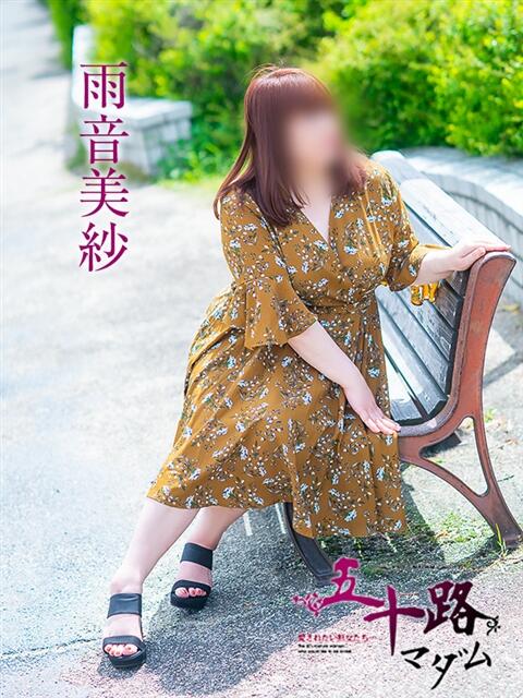 雨音美佐 五十路マダム 愛されたい熟女たち 高松店（熟女デリヘル）