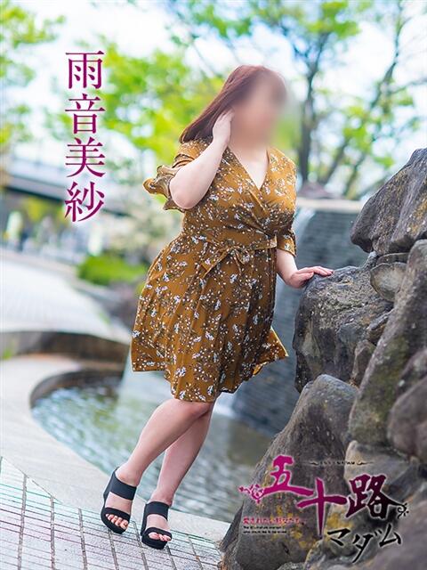 雨音美佐 五十路マダム 愛されたい熟女たち 高松店（熟女デリヘル）