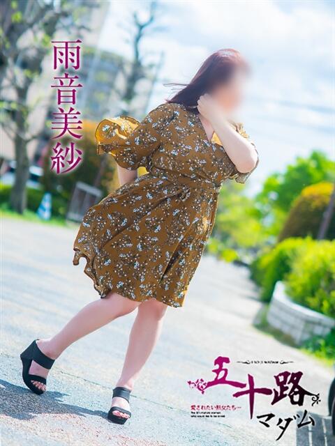 雨音美佐 五十路マダム 愛されたい熟女たち 高松店（熟女デリヘル）