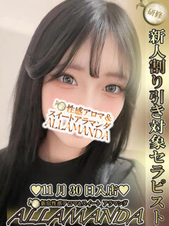桃李みに 新宿性感アロマ＆スイート ALLAMANDA -アラマンダ-（新宿・歌舞伎町/デリヘル）