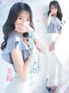 美鈴【ミスズ】 LOVEキタ兎我野店（梅田/デリヘル）