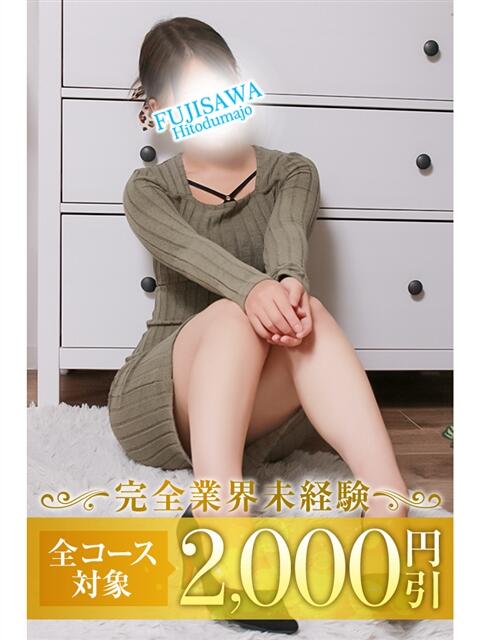 ちひろ 藤沢人妻城（人妻路上待ち合わせデリヘル）