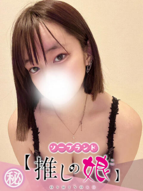 みゆ 推しの娘(ソープランド)