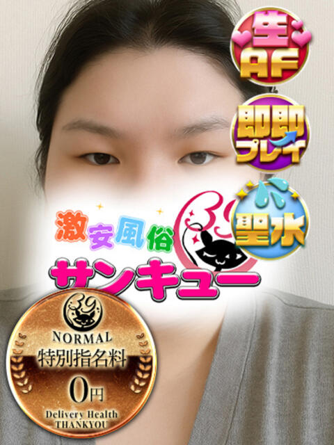 みくに 池袋サンキュー（デリヘル）