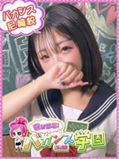 くれは 密着指導!バカンス学園 尼崎校(尼崎/デリヘル)