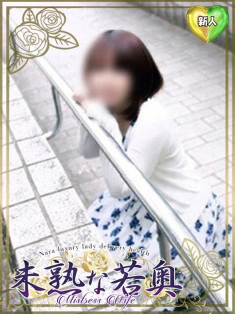 かえら若奥 未熟な若奥（若妻デリヘル）