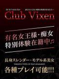 小恋絽 Club Vixen（大宮/デリヘル）