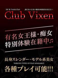 小恋絽 Club Vixen（大宮/デリヘル）