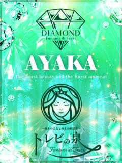 野口 彩花～のぐち あやか～ トレビの泉(城東町)（城東町/ソープ）