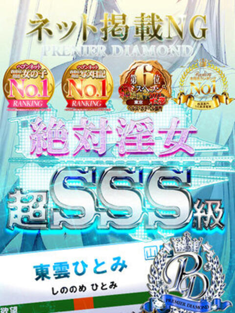 東雲ひとみ THE痴漢電車.com（ホテヘル＆デリヘル）