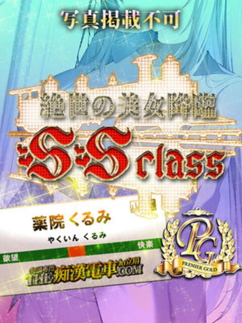 薬院くるみ THE痴漢電車.com（ホテヘル＆デリヘル）