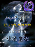 小泉まな THE痴漢電車.com（立川/デリヘル）