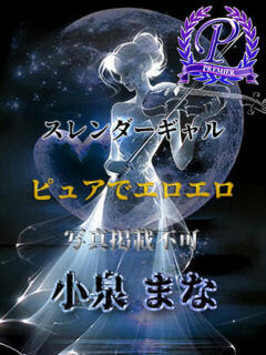 小泉まな THE痴漢電車.com（立川/デリヘル）