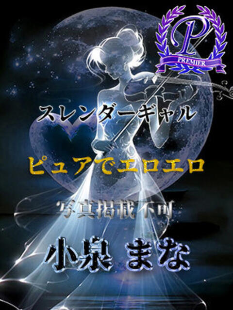 小泉まな THE痴漢電車.com（ホテヘル＆デリヘル）