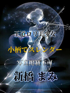 新橋まみ THE痴漢電車.com（立川/デリヘル）