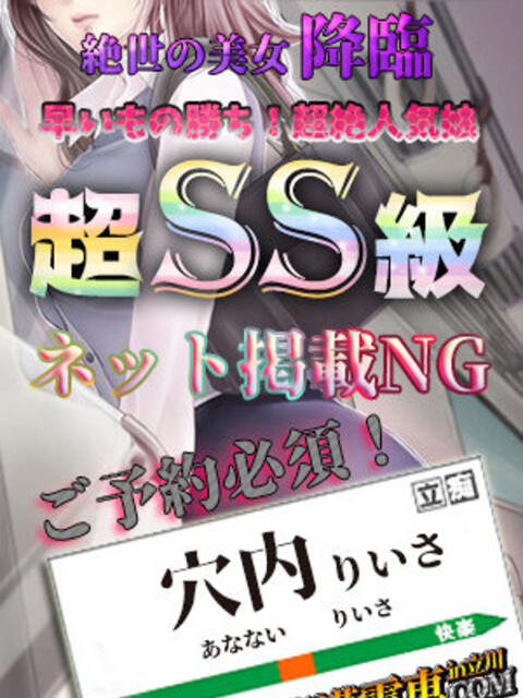 穴内りいさ THE痴漢電車.com（ホテヘル＆デリヘル）