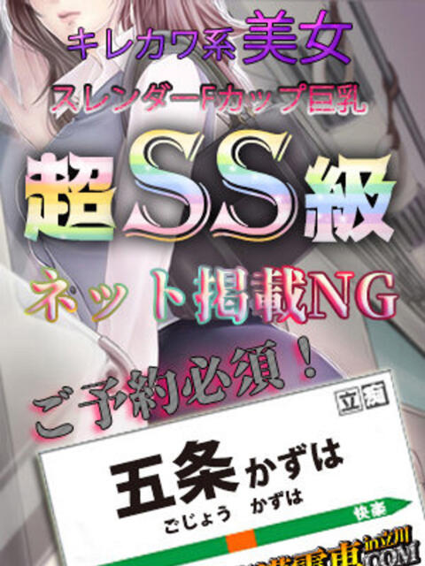 五条かずは THE痴漢電車.com(ホテヘル&デリヘル)