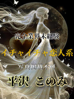 平沢このみ 全裸美女からのカゲキな誘惑（立川/デリヘル）