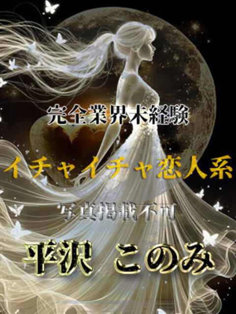 平沢このみ 全裸美女からのカゲキな誘惑（ホテヘル＆デリヘル）