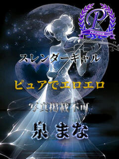 泉まな 全裸美女からのカゲキな誘惑（立川/デリヘル）