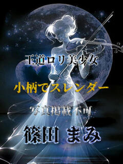 篠田まみ 全裸美女からのカゲキな誘惑（立川/デリヘル）