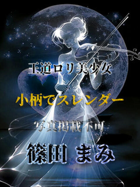 篠田まみ 全裸美女からのカゲキな誘惑(ホテヘル&デリヘル)