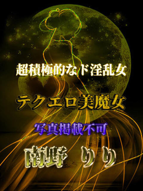 南野りり 全裸美女からのカゲキな誘惑（ホテヘル＆デリヘル）