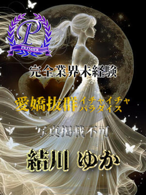 結川ゆか 全裸美女からのカゲキな誘惑（ホテヘル＆デリヘル）