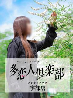 らむ 多恋人倶楽部　宇部店（宇部/デリヘル）