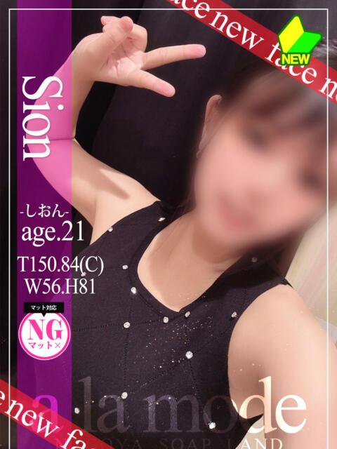 しおん アラモード（ソープランド）