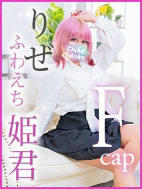 りぜ 素人巨乳ちゃんこ「東千葉店」(ぽっちゃりデリヘル)