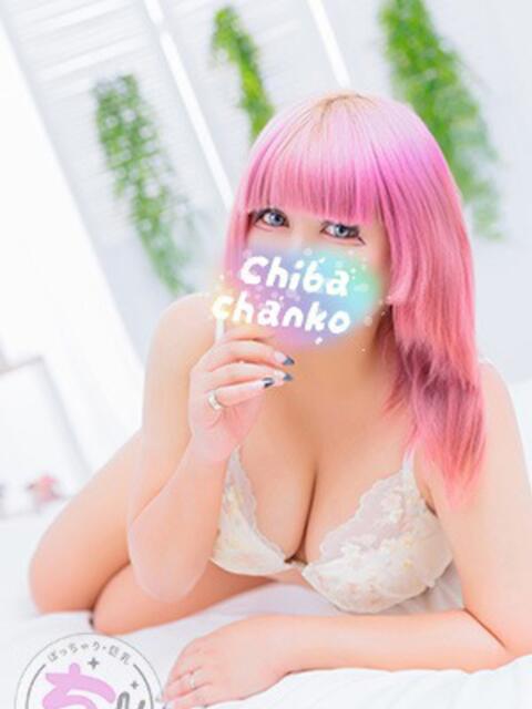 りぜ 素人巨乳ちゃんこ「東千葉店」(ぽっちゃりデリヘル)