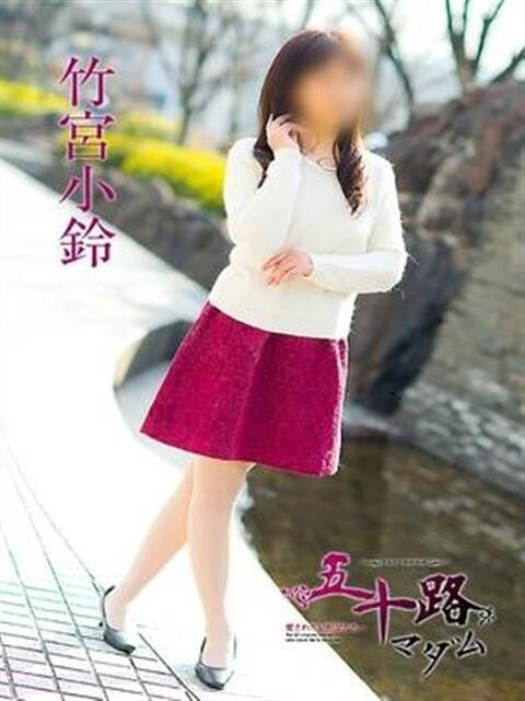 竹宮小鈴（たけみやこすず） 五十路マダム福知山店(カサブランカグループ)（熟女系デリヘル）